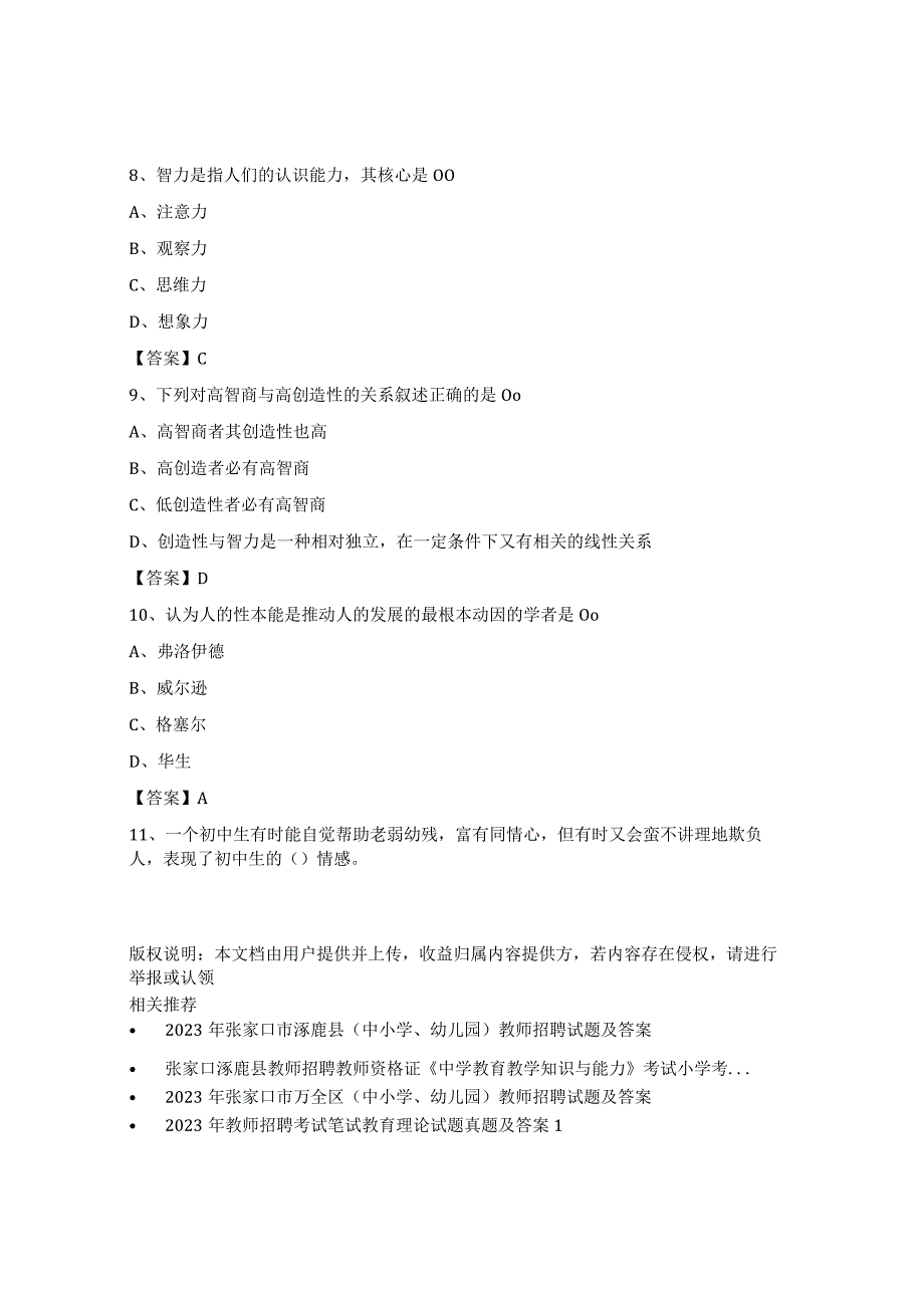 2023年张家口市涿鹿县教师招聘考试试题及答案.docx_第3页