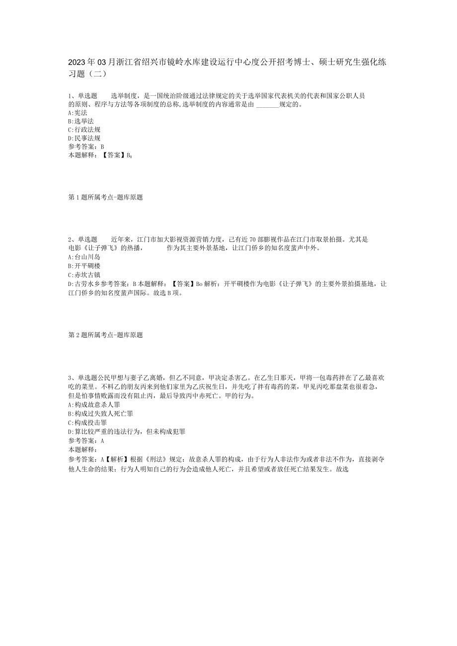 2023年03月浙江省绍兴市镜岭水库建设运行中心度公开招考博士硕士研究生强化练习题二.docx_第1页