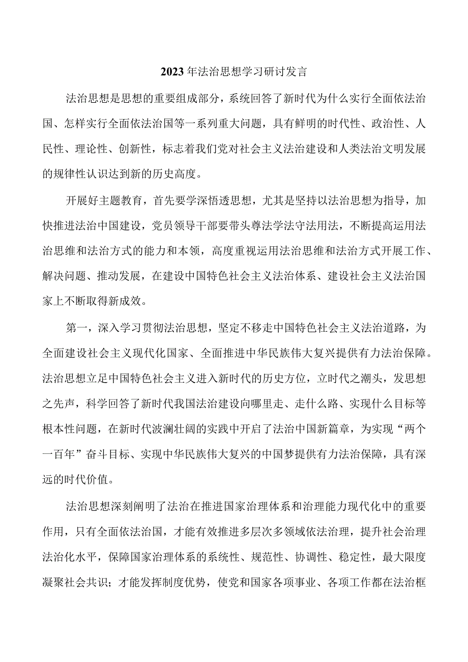 2023年法治思想学习研讨发言.docx_第1页