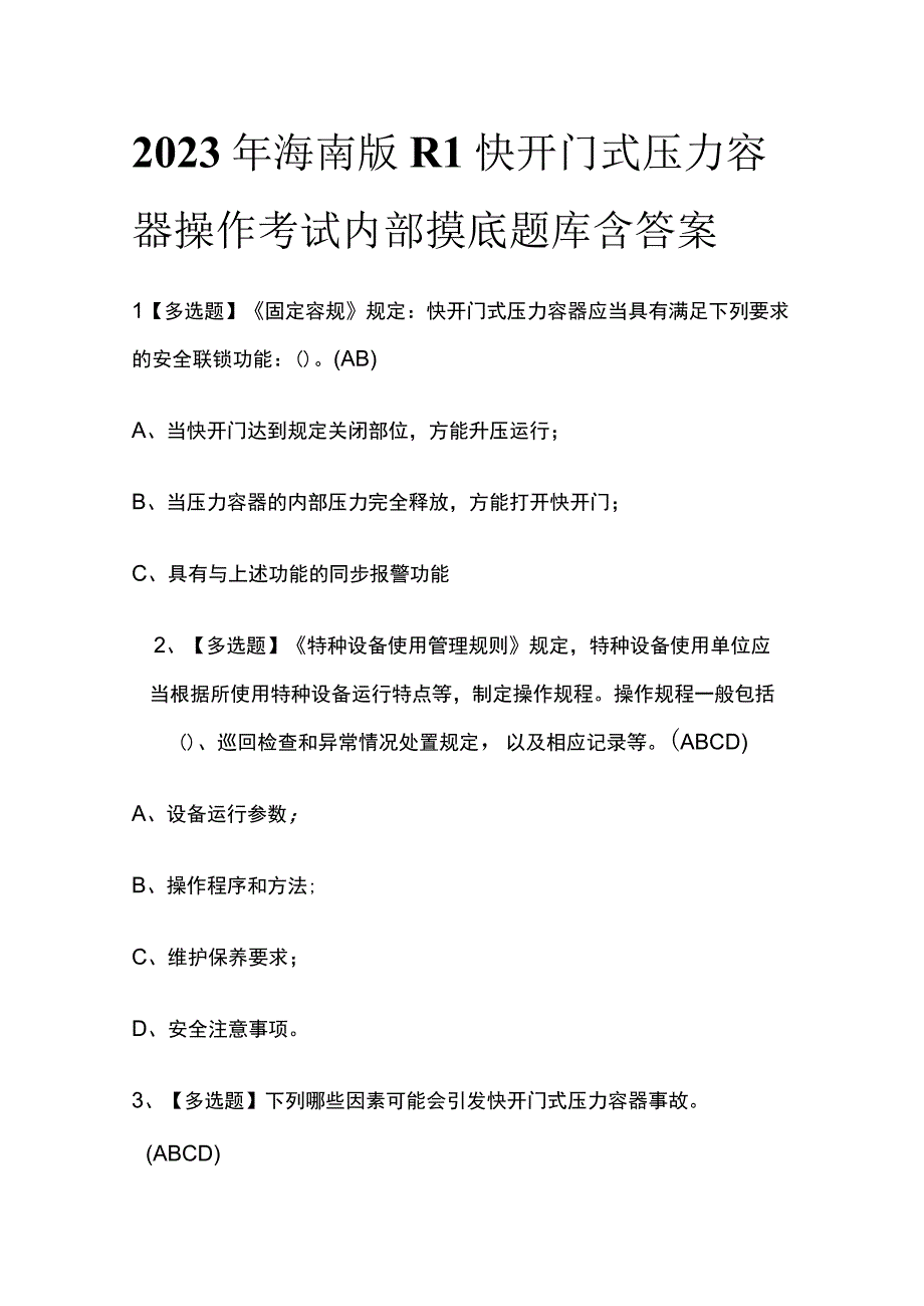 2023年海南版R1快开门式压力容器操作考试内部摸底题库含答案.docx_第1页