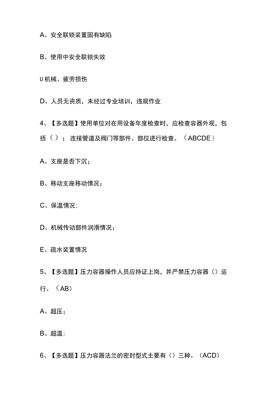 2023年海南版R1快开门式压力容器操作考试内部摸底题库含答案.docx_第2页