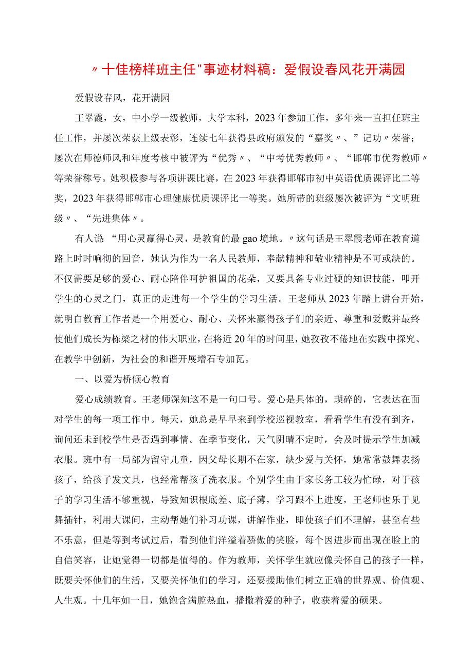 2023年十佳模范班主任事迹材料稿：爱若春风 花开满园.docx_第1页