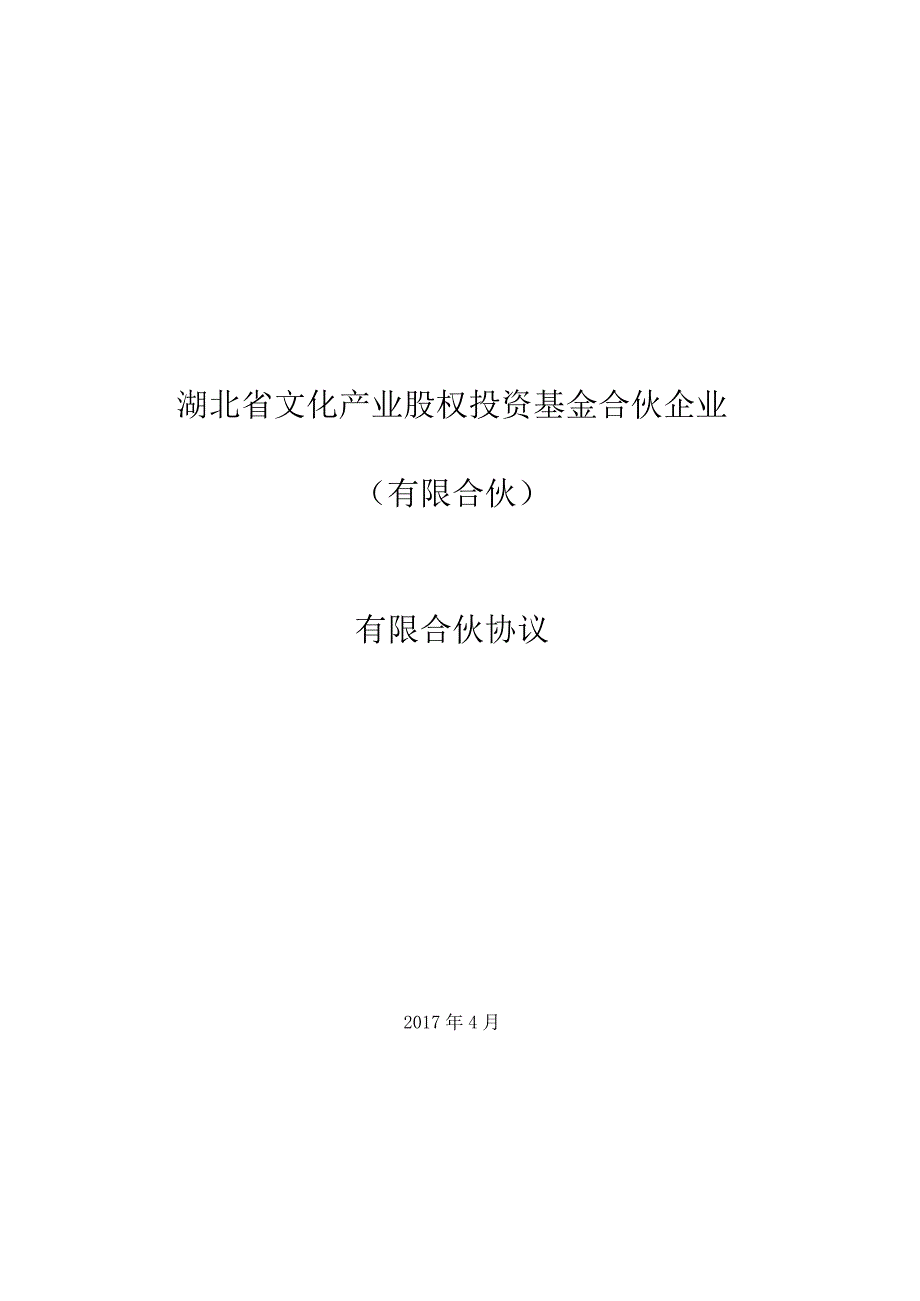 2023年整理湖北省文化产业股权投资基金合伙协议.docx_第1页