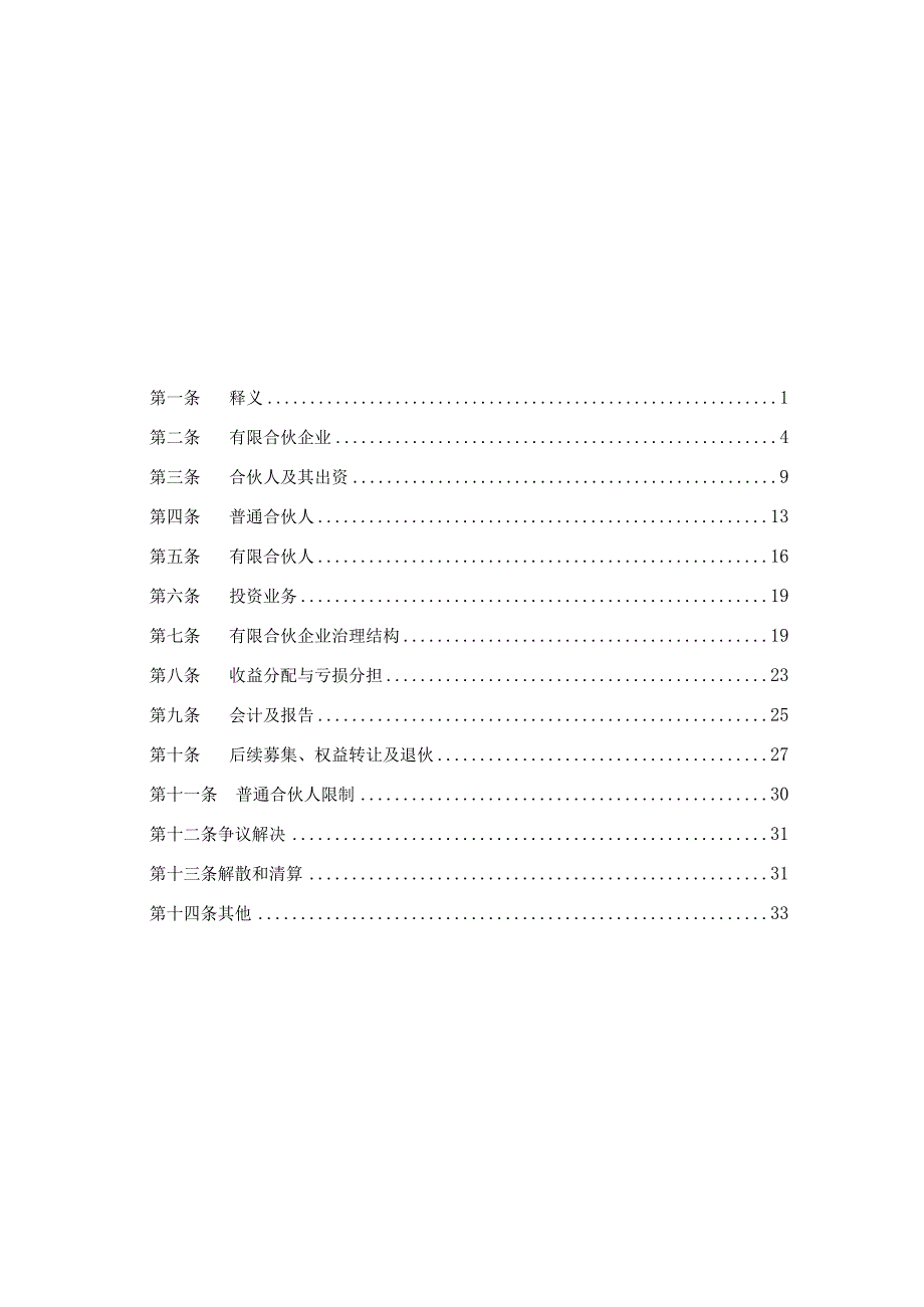 2023年整理湖北省文化产业股权投资基金合伙协议.docx_第2页