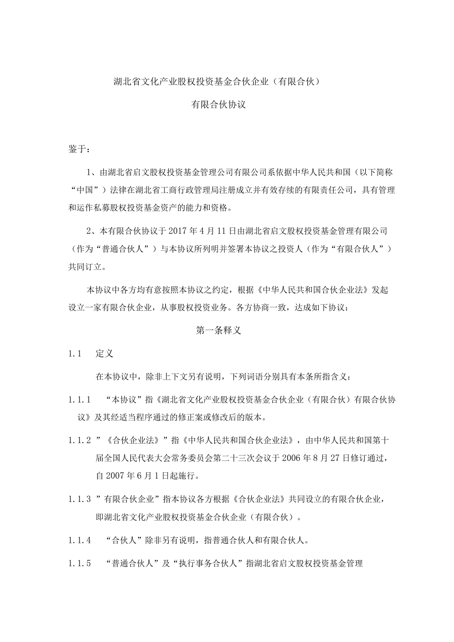 2023年整理湖北省文化产业股权投资基金合伙协议.docx_第3页