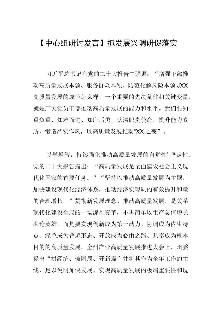 中心组研讨发言抓发展 兴调研 促落实.docx_第1页