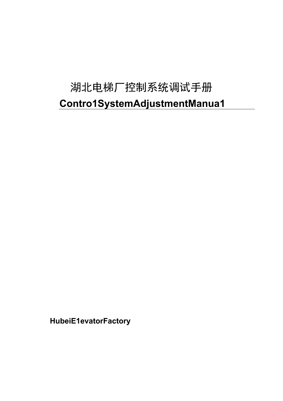 2023年整理湖北某电梯厂电梯控制系统调试手册.docx_第1页