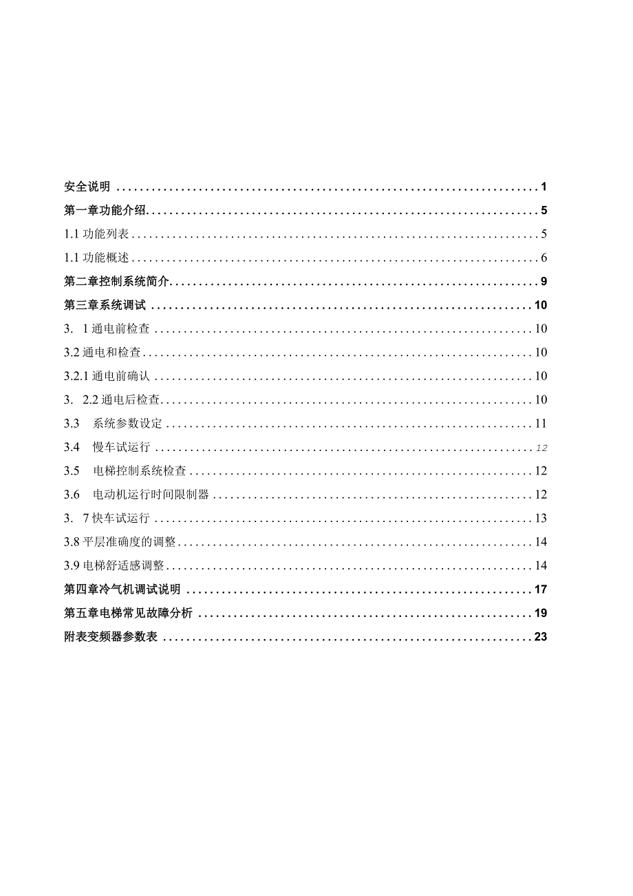 2023年整理湖北某电梯厂电梯控制系统调试手册.docx_第2页