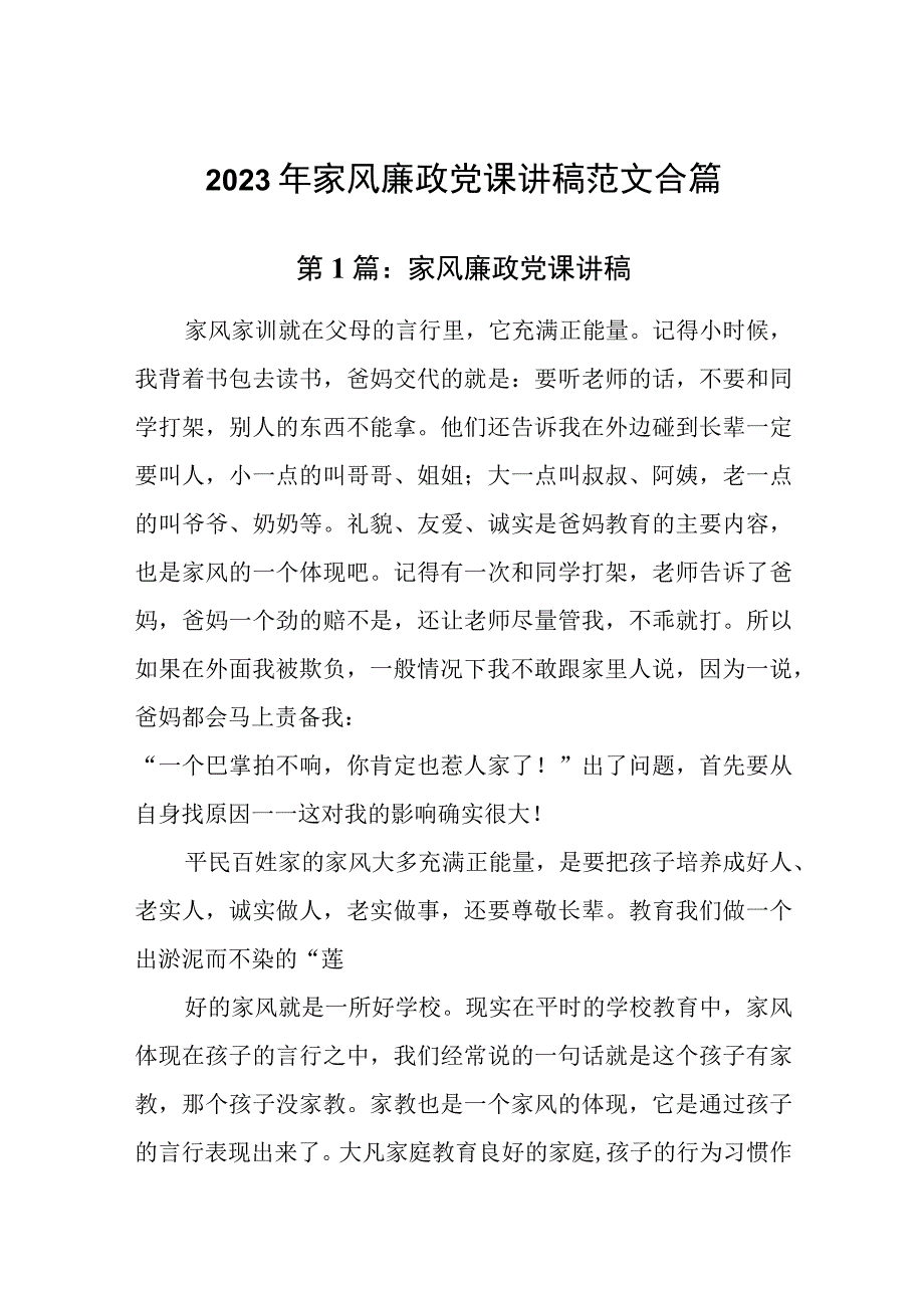 2023年家风廉政党课讲稿范文合篇.docx_第1页