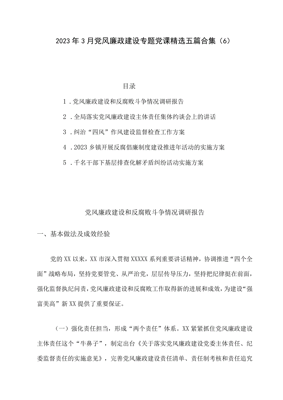 2023年3月党风廉政建设专题党课精选五篇合集6.docx_第1页