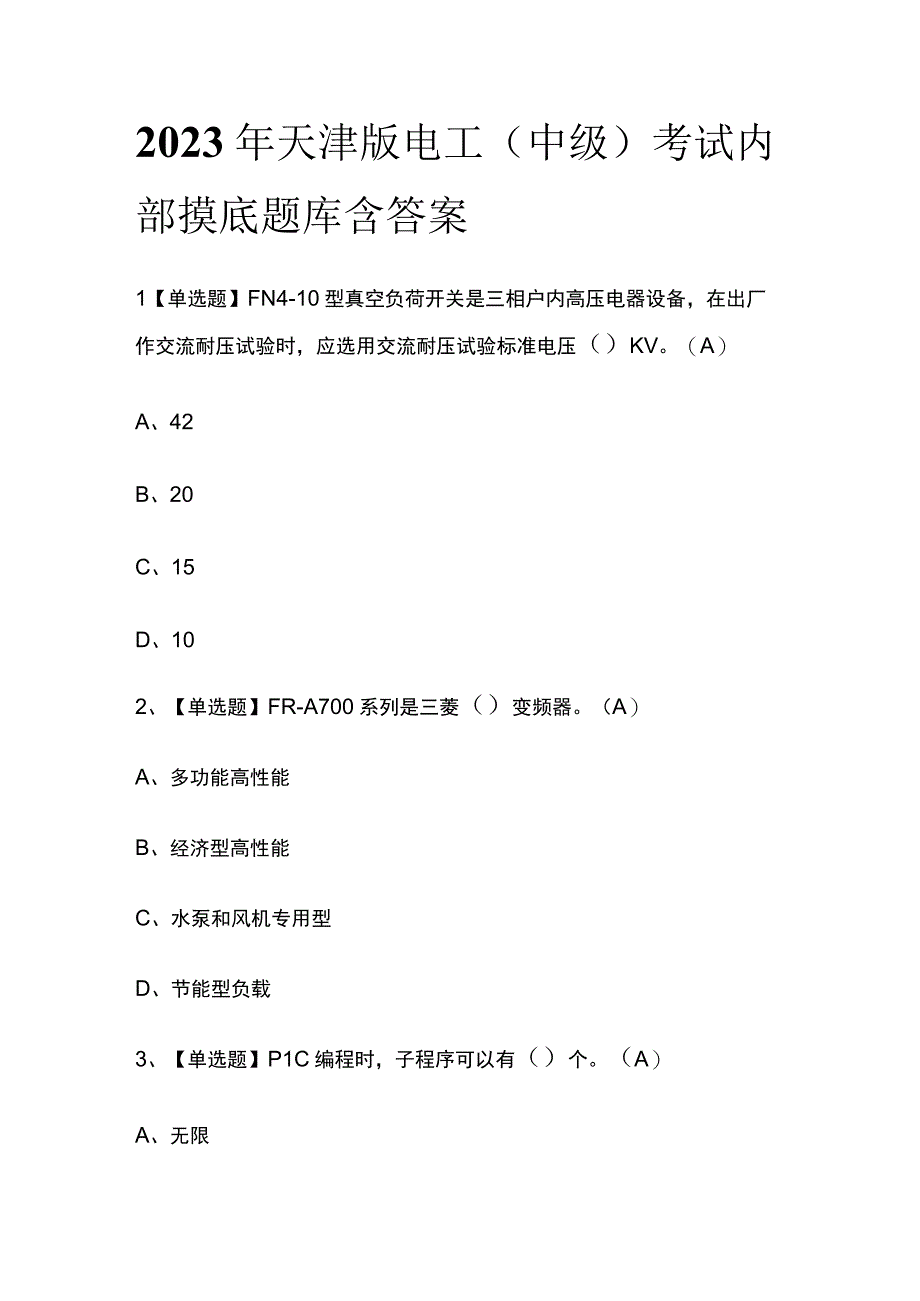 2023年天津版电工中级考试内部摸底题库含答案.docx_第1页