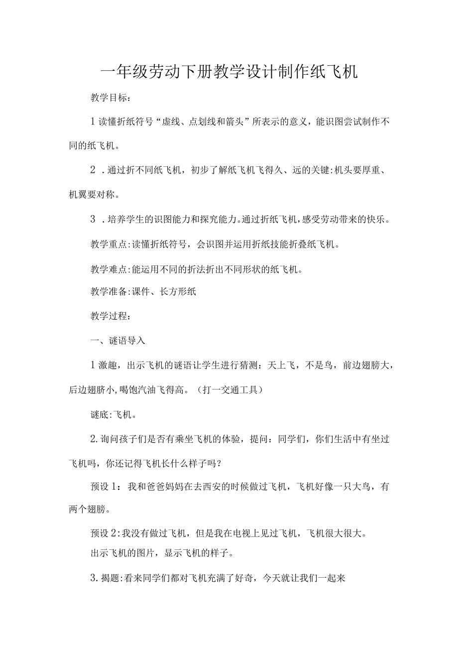 一年级劳动下册教学设计制作纸飞机.docx_第1页