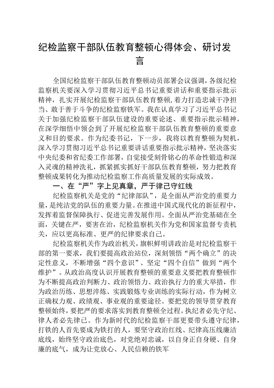 2023年纪检监察干部队伍教育整顿心得体会研讨文章精选详细版三篇.docx_第1页