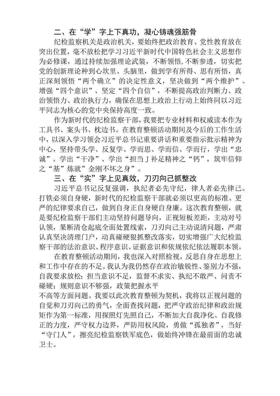 2023年纪检监察干部队伍教育整顿心得体会研讨文章精选详细版三篇.docx_第2页