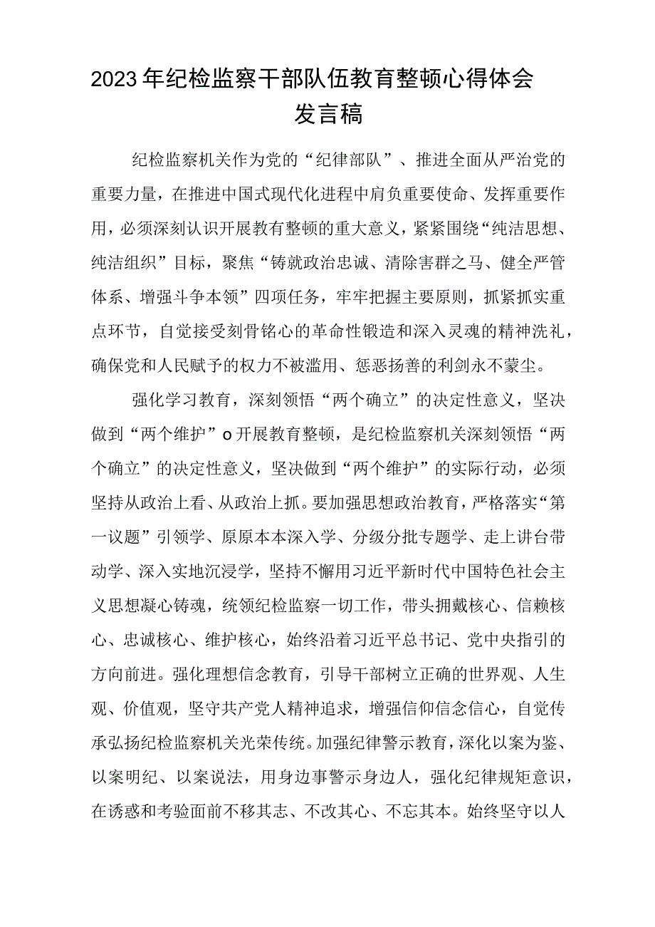 2023年纪检监察干部队伍教育整顿心得体会研讨文章精选详细版三篇.docx_第3页