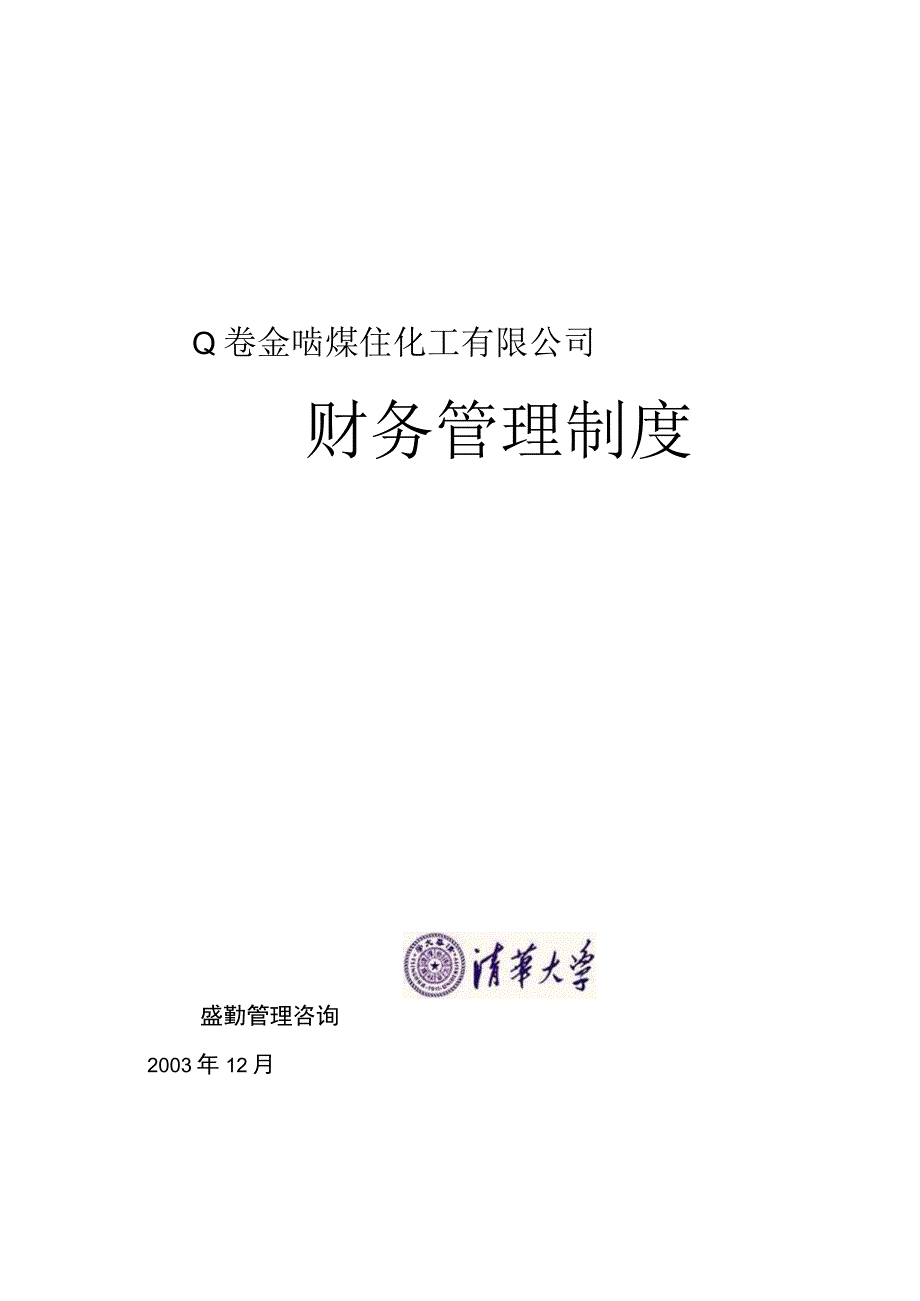 公司—金晖公司财务制度.docx_第1页