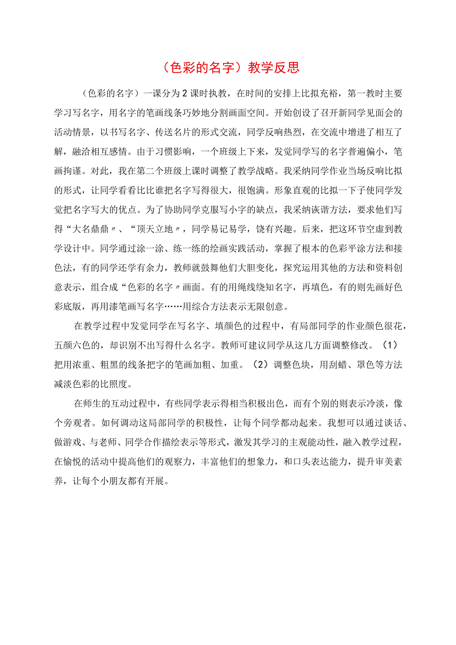 2023年《彩色的名字》教学反思.docx_第1页