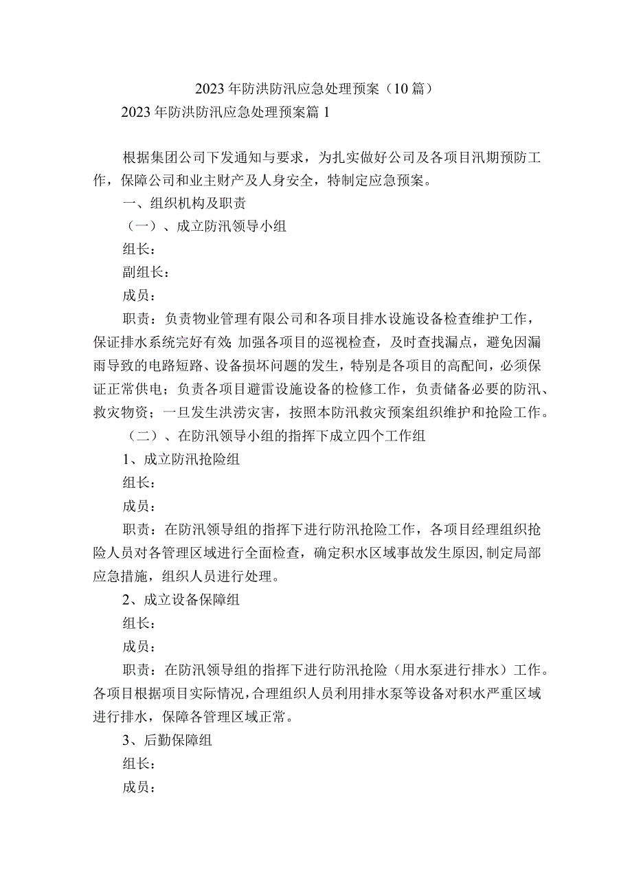 2023年防洪防汛应急处理预案10篇.docx_第1页