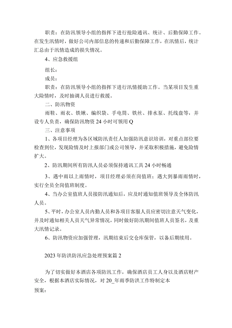 2023年防洪防汛应急处理预案10篇.docx_第2页