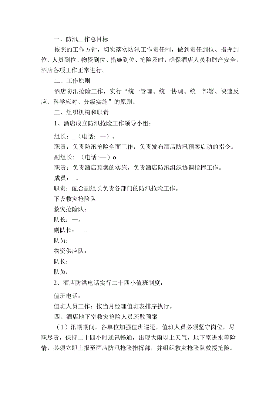 2023年防洪防汛应急处理预案10篇.docx_第3页