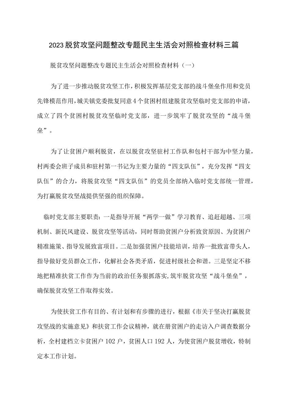 2023脱贫攻坚问题整改专题民主生活会对照检查材料三篇.docx_第1页