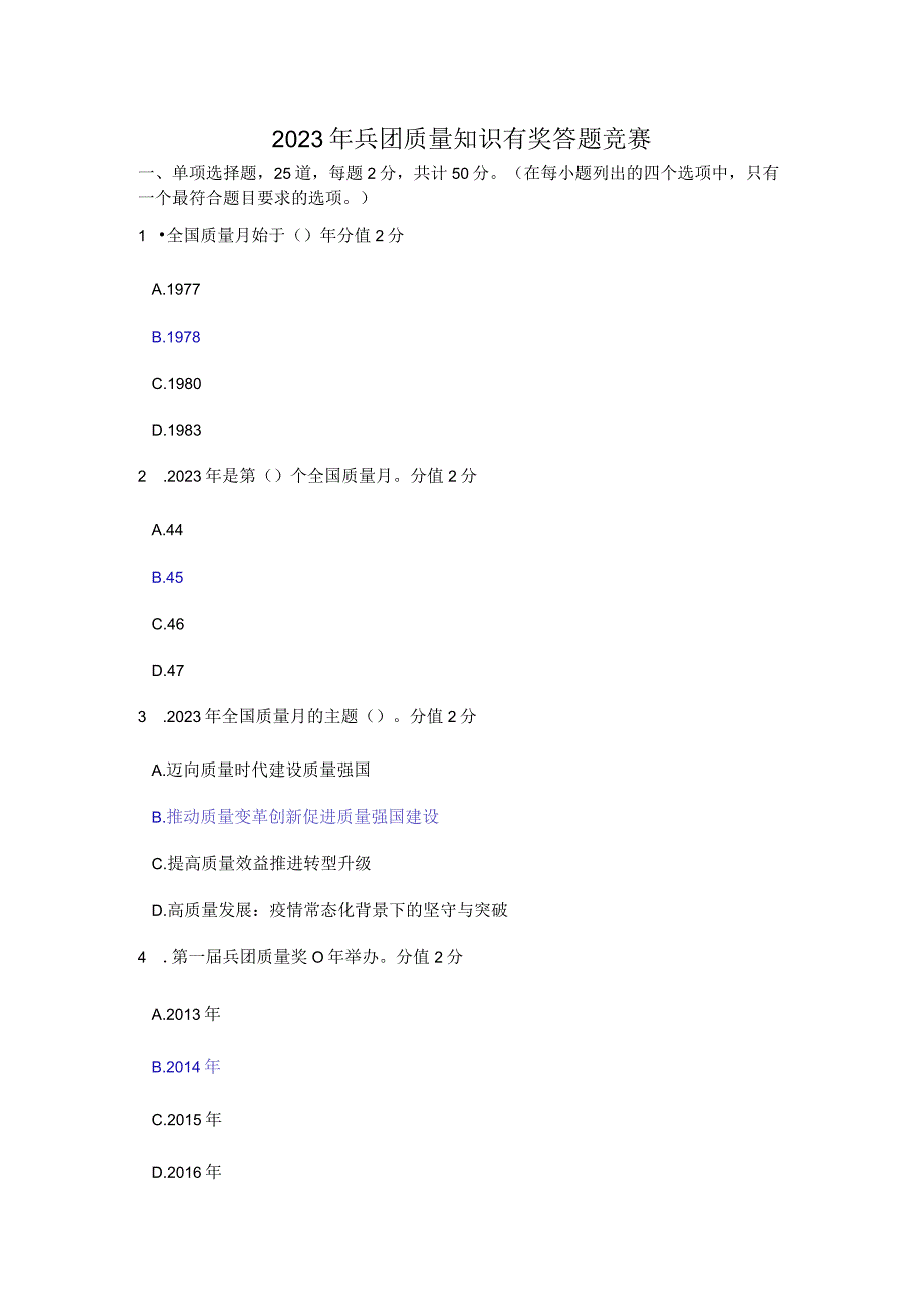 2023年兵团质量知识有奖答题竞赛.docx_第1页