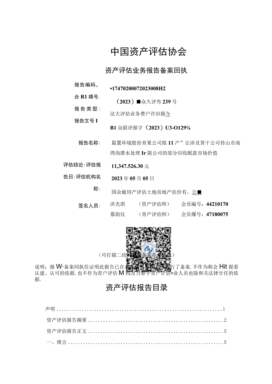 佛山市南海尚源水处理有限公司的部分应收账款市场价值资产评估报告.docx_第2页