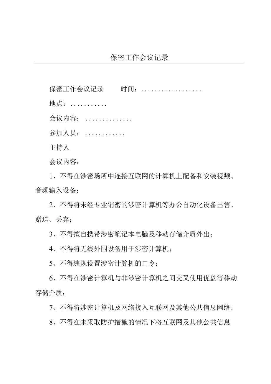 保密工作会议记录.docx_第1页