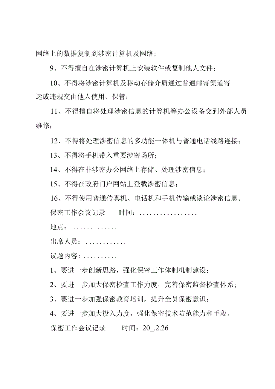 保密工作会议记录.docx_第2页