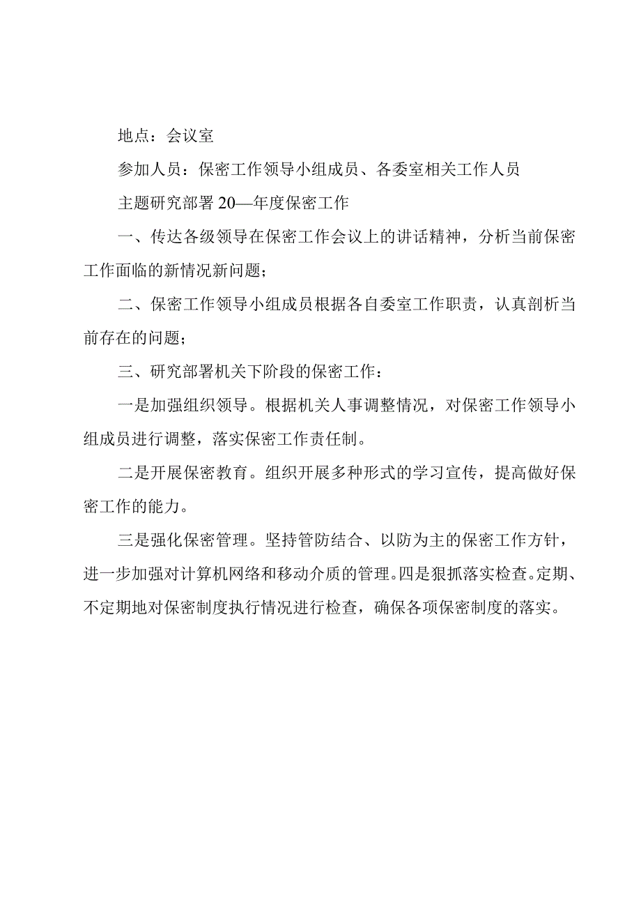 保密工作会议记录.docx_第3页