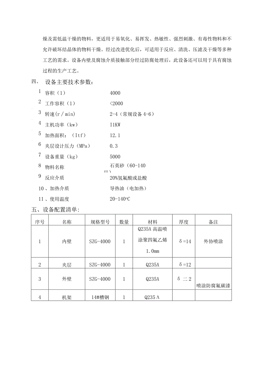 SZG4000F型双锥回转真空干燥机高温喷涂聚四氟乙烯.docx_第2页