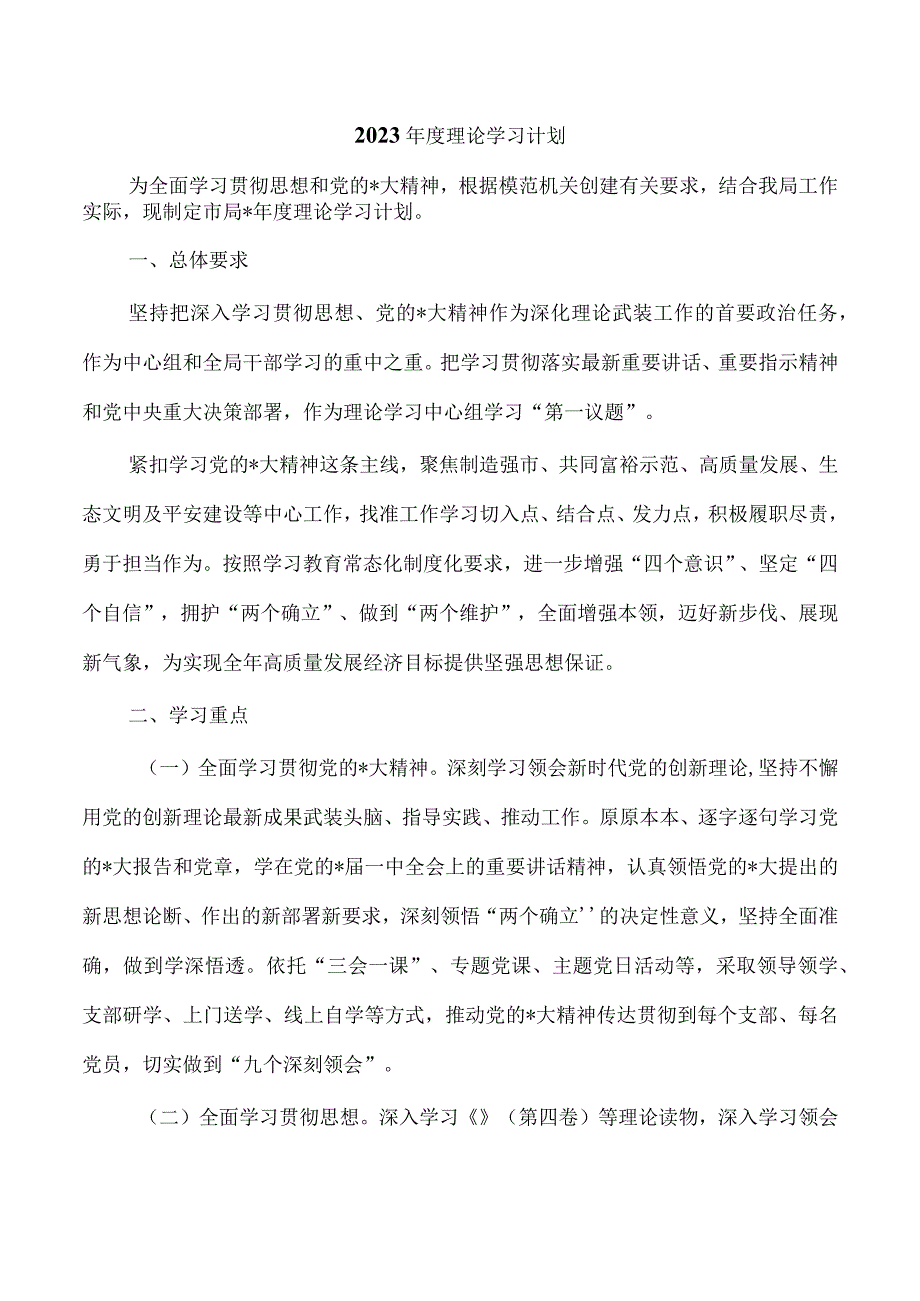 2023年度理论学习计划.docx_第1页