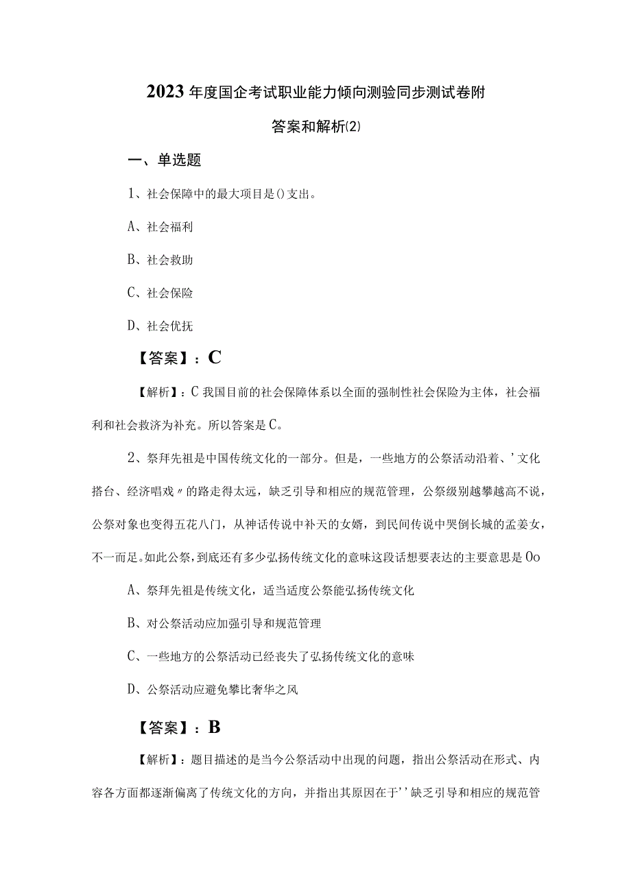 2023年度国企考试职业能力倾向测验同步测试卷附答案和解析 2.docx_第1页