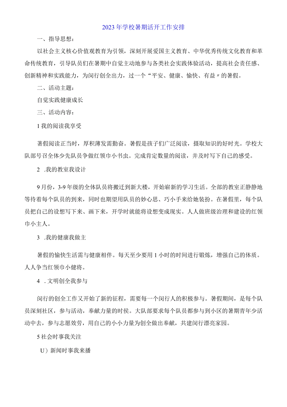 2023年学校暑期活动工作安排.docx_第1页