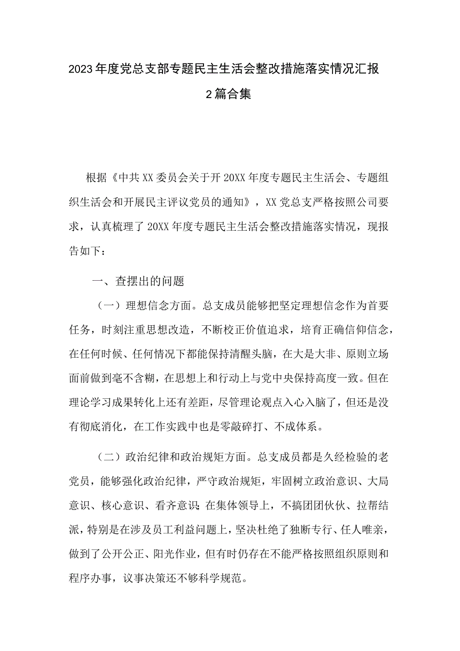 2023年度党总支部专题民主生活会整改措施落实情况汇报2篇合集.docx_第1页