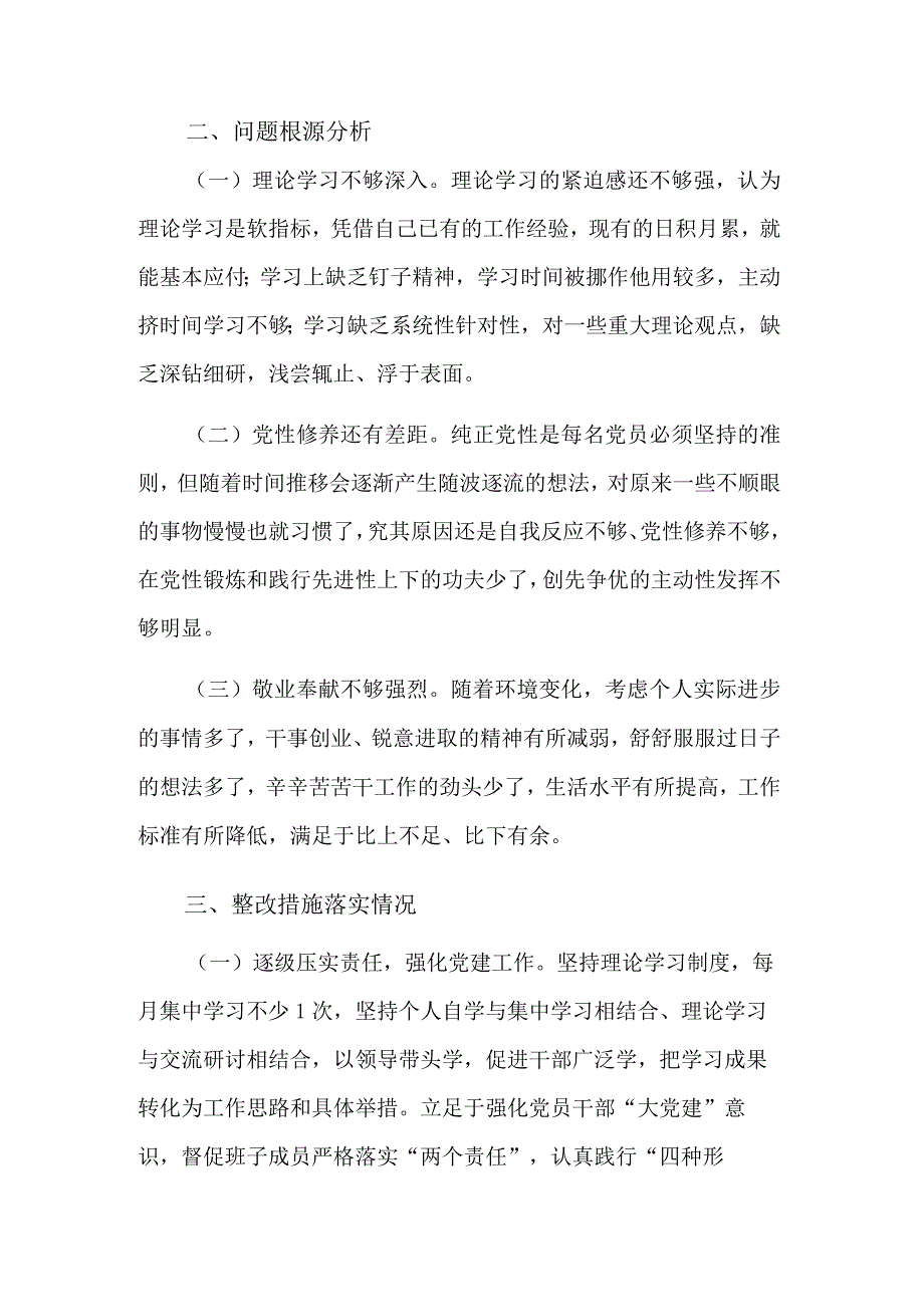 2023年度党总支部专题民主生活会整改措施落实情况汇报2篇合集.docx_第3页