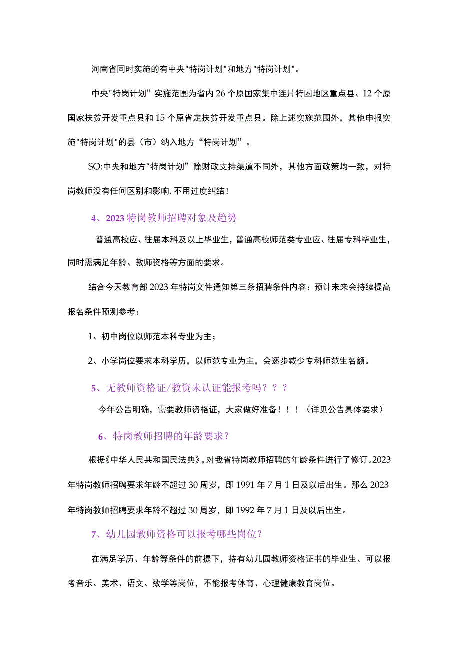 2023年河南特岗热点问题.docx_第2页