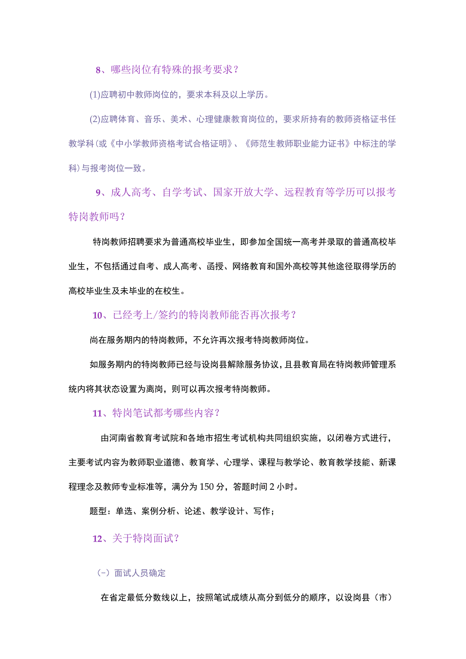 2023年河南特岗热点问题.docx_第3页