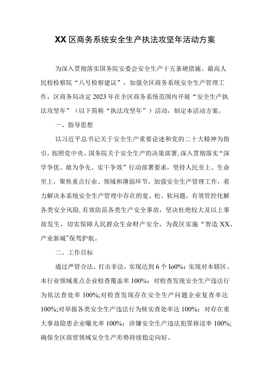 XX区商务系统安全生产执法攻坚年活动方案.docx_第1页