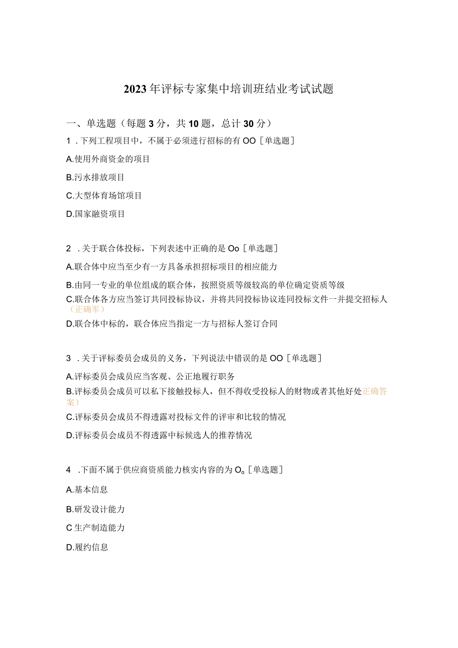 2023年评标专家集中培训班结业考试试题.docx_第1页