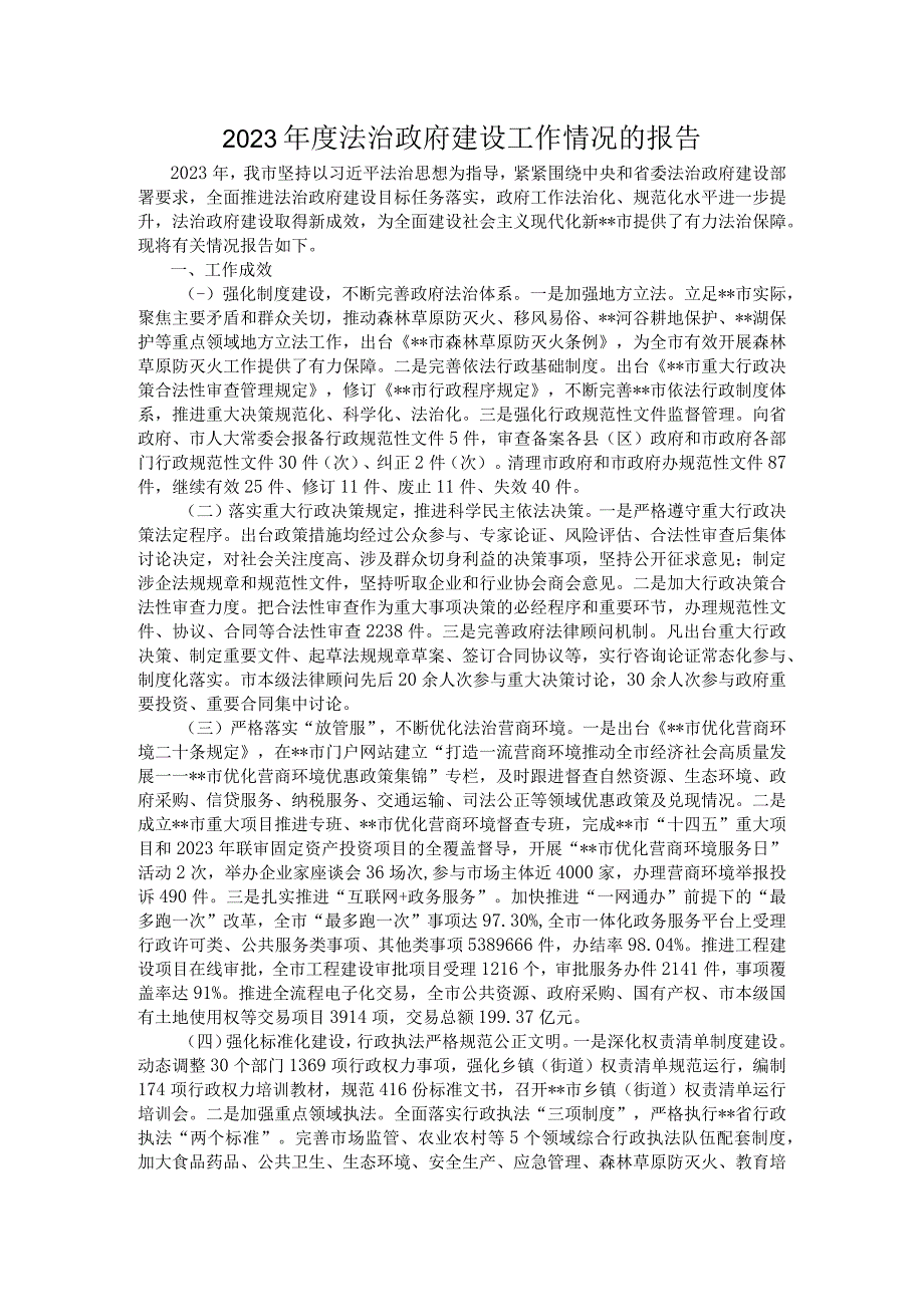 2023年度法治政府建设工作情况的报告.docx_第1页