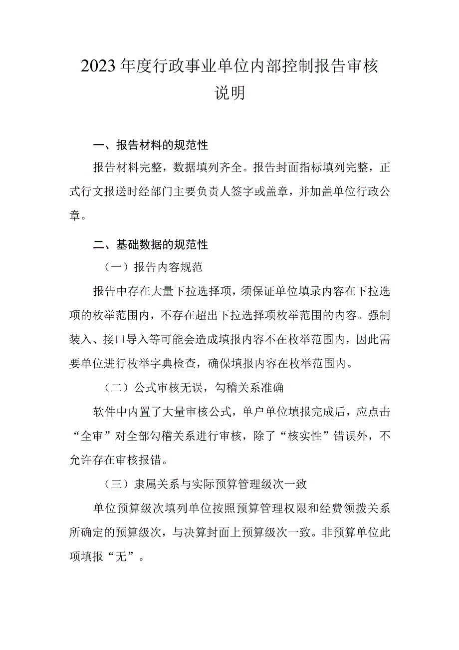 2023年度行政事业单位内部控制报告审核说明.docx_第1页