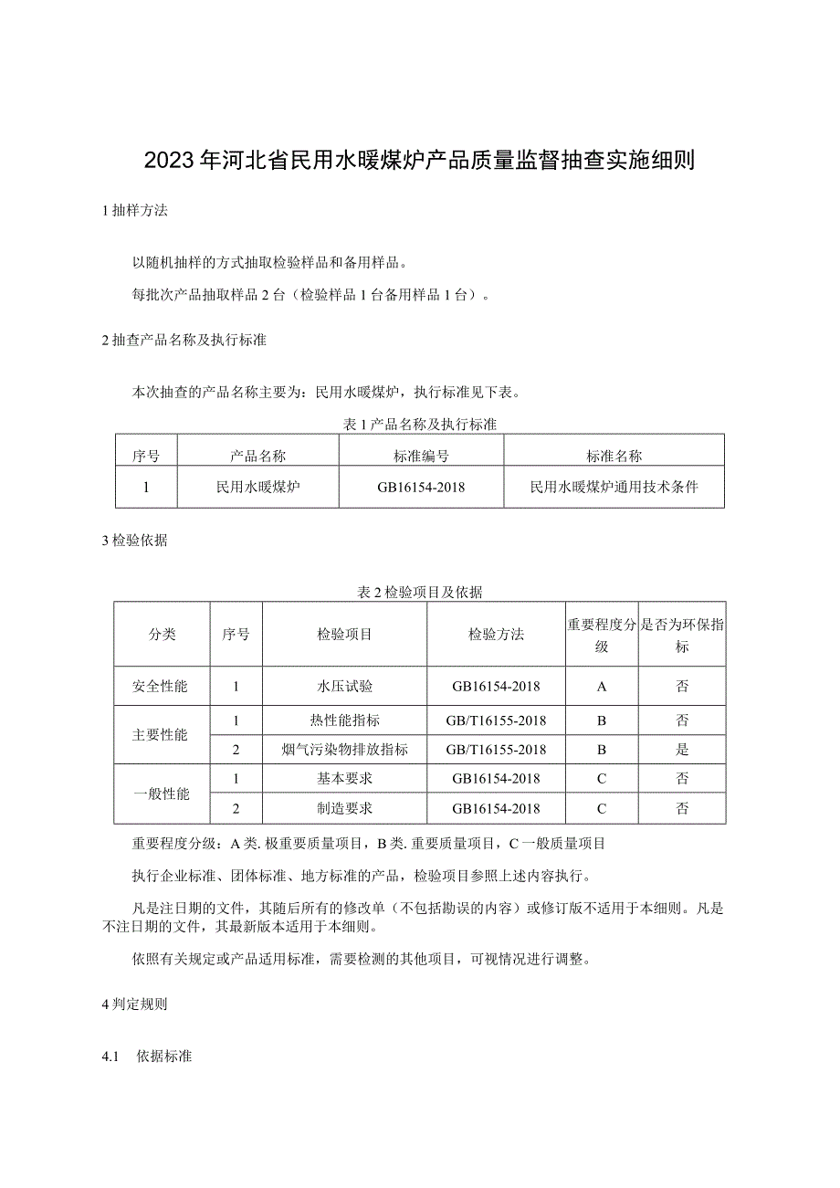 2023年河北省民用水暖煤炉产品质量监督抽查实施细则.docx_第1页