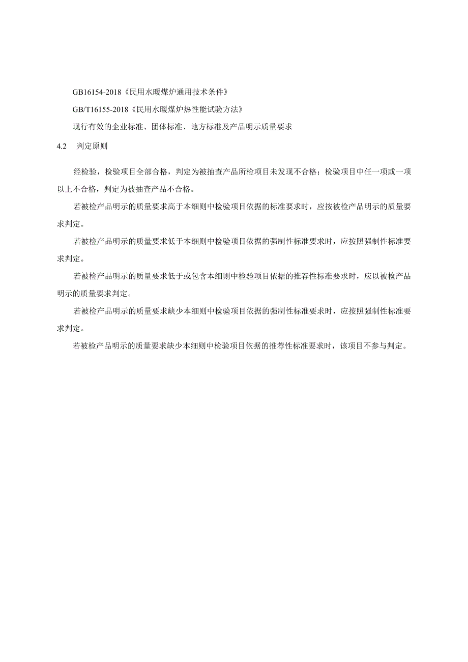 2023年河北省民用水暖煤炉产品质量监督抽查实施细则.docx_第2页