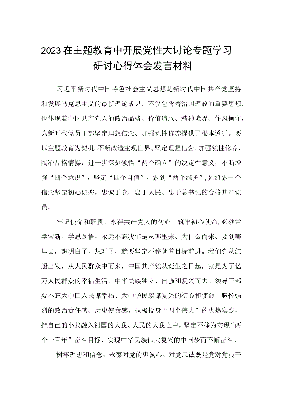 2023在主题教育中开展党性大讨论专题学习研讨心得体会发言材料精选版五篇.docx_第1页