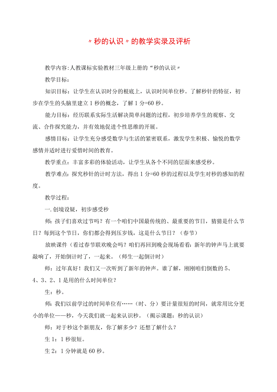 2023年秒的认识的教学实录及评析.docx_第1页