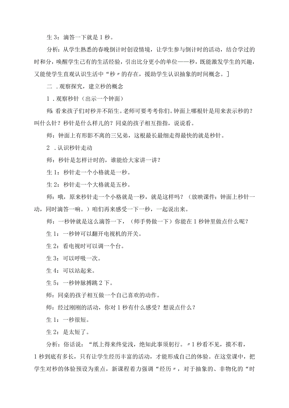 2023年秒的认识的教学实录及评析.docx_第2页