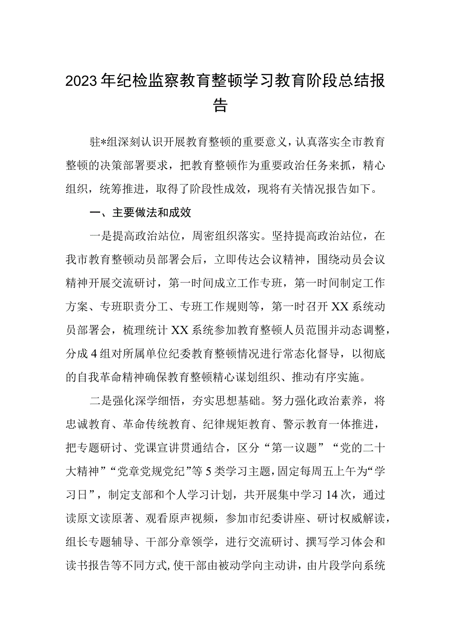 2023年纪检监察教育整顿学习教育阶段总结报告精选详细版三篇.docx_第1页