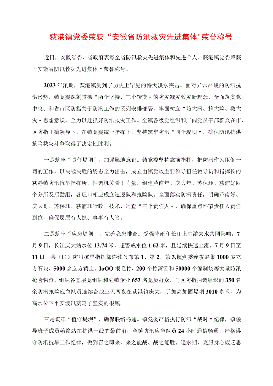 党委荣获安徽省防汛救灾先进集体荣誉称号.docx_第1页