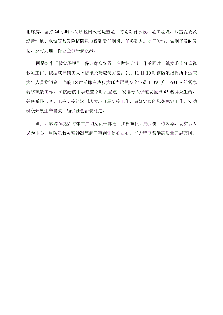 党委荣获安徽省防汛救灾先进集体荣誉称号.docx_第2页